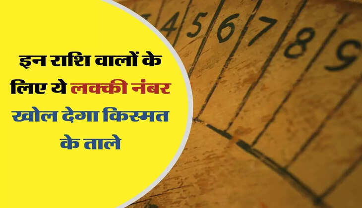 अंक ज्योतिष :&nbsp;इन राशि वालों के लिए ये नंबर है लक्की, खोल देगा बंद किस्मत का ताला