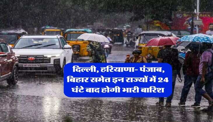 Weather Update : दिल्ली, हरियाणा- पंजाब, बिहार समेत इन राज्यों में 24 घंटे बाद होगी भारी बारिश, जानिये अगले 2-3 दिन कैसा रहेगा मौसम