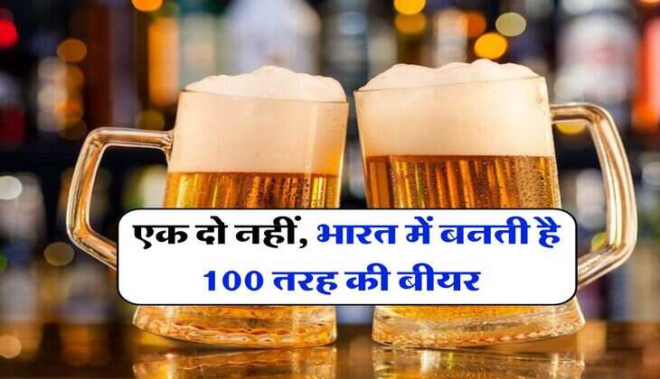 Beer in India : एक दो नहीं, भारत में बनती है 100 तरह की बीयर, जानिये पीने वालों की कौन सी है पहली पंसद