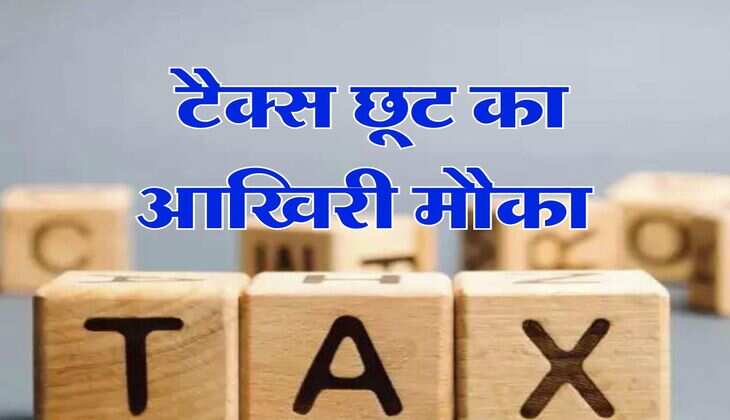 Tax Saving Tips: टैक्स छूट का आखिरी मौका, अभी भी उठा सकते है इस स्कीम का लाभ