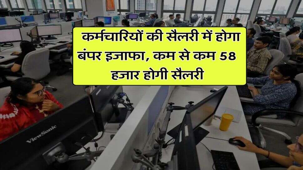 8th Pay Commission : कर्मचारियों की सैलरी में होगा बंपर इजाफा, कम से कम 58 हजार होगी सैलरी