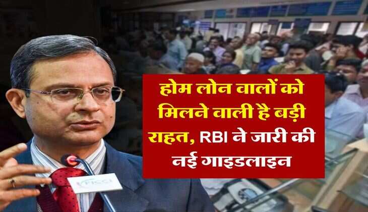 होम लोन वालों को मिलने वाली है बड़ी राहत, RBI ने जारी की नई गाइडलाइन