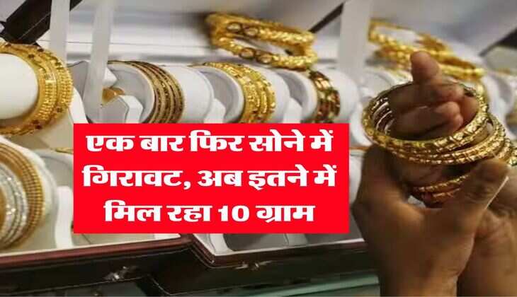 Gold Rate 16 july 2025 : एक बार फिर सोने में गिरावट, अब इतने में मिल रहा 10 ग्राम&nbsp;