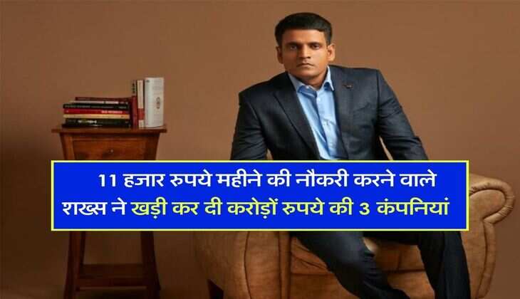 Success Story : 12वीं में फेल, 11 हजार रुपये महीने की नौकरी करने वाले शख्स ने खड़ी कर दी करोड़ों रुपये की 3 कंपनियां