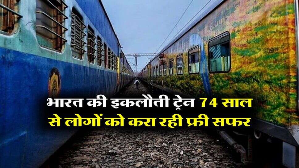 IRCTC : भारत की इकलौती ट्रेन जिसमें नहीं लगता किराया, 74 साल से लोगों को करा रही फ्री सफर