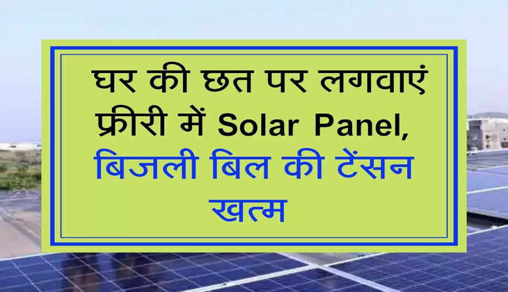 &nbsp;घर की छत पर लगवाएं फ्री में Solar Panel, बिजली बिल की टेंसन खत्म&nbsp;