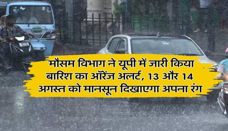 UP Rain Alert : मौसम विभाग ने यूपी में जारी किया बारिश का ऑरेंज अलर्ट, 13 और 14 अगस्त को मानसून दिखाएगा अपना रंग