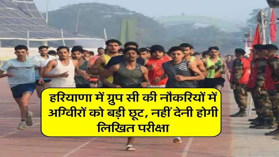 हरियाणा में ग्रुप सी की नौकरियों में अग्निवीरों को बड़ी छूट, नहीं देनी होगी लिखित परीक्षा