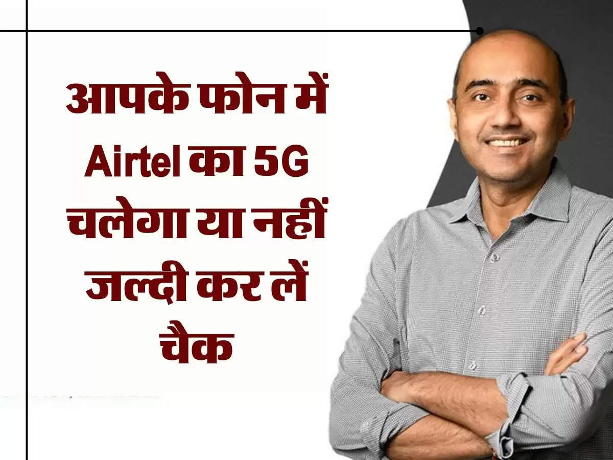 Airtel 5G Plus : आपके फोन में Airtel का 5G चलेगा या नहीं जल्दी कर लें चैक