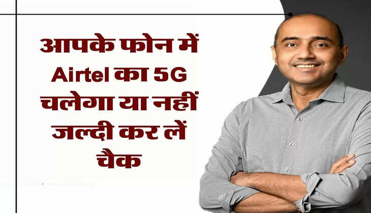 Airtel 5G Plus : आपके फोन में Airtel का 5G&nbsp;चलेगा या नहीं जल्दी कर लें चैक