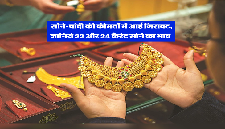 Gold Rate : सोने-चांदी की कीमतों में आई गिरावट, जानिये 22 और 24 कैरेट सोने का भाव&nbsp;