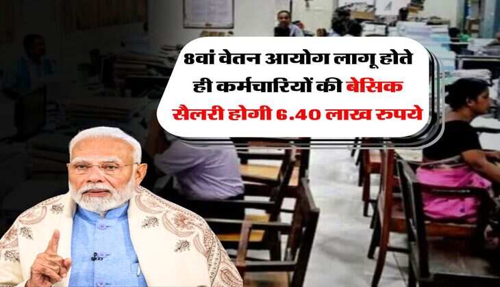 8th Pay Commission : 8वां वेतन आयोग लागू होते ही कर्मचारियों की बेसिक सैलरी होगी 6.40 लाख रुपये&nbsp;