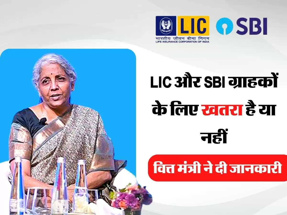  LIC और SBI ग्राहकों के लिए खतरा है या नहीं, वित्त मंत्री ने दी बड़ी जानकारी