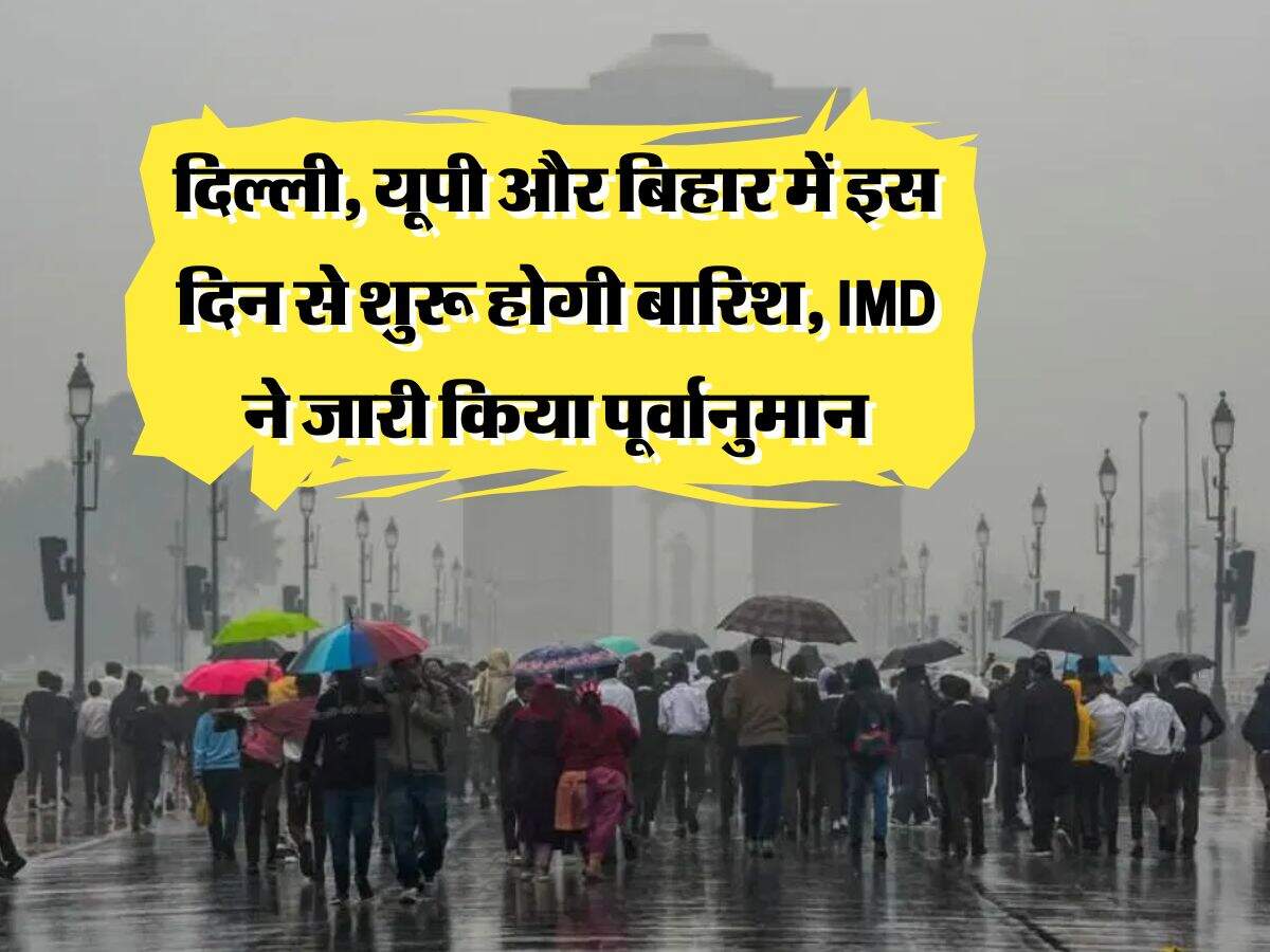 Monsoon Updates : दिल्ली, यूपी और बिहार में इस दिन से शुरू होगी बारिश, IMD ने जारी किया पूर्वानुमान