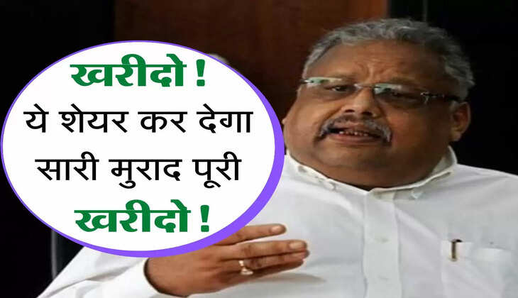 Expert Bullish : टकटकी लगाकर देखते रहें झुंझुनवाला के इस शेयर को, जाएगा 124 रुपए के पार, खरीदो!