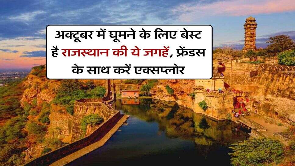 travel destination : अक्टूबर में घूमने के लिए बेस्ट है राजस्थान की ये जगहें, फ्रेंडस के साथ करें एक्सप्लोर