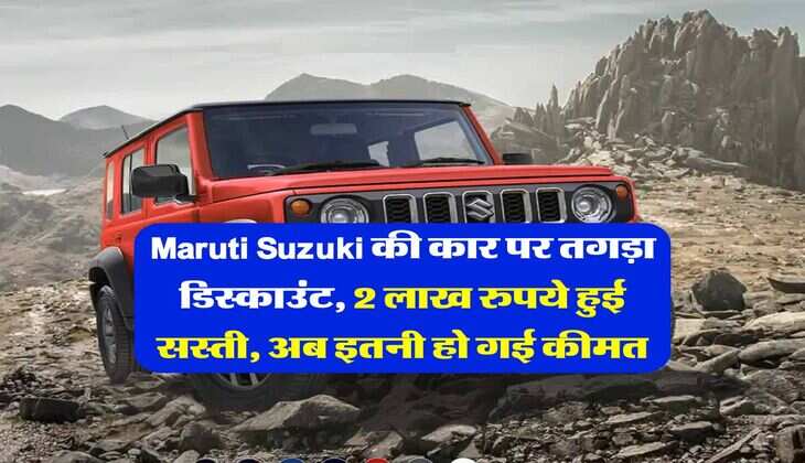 Maruti Suzuki की कार पर तगड़ा डिस्काउंट, 2 लाख रुपये हुई सस्ती, अब इतनी हो गई कीमत