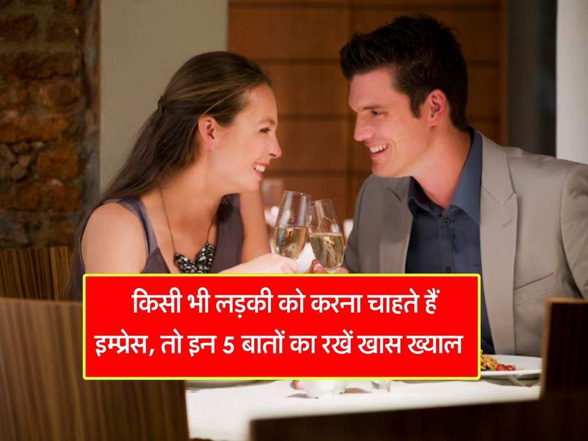 Relationship Tips : किसी को इंप्रेस करने के चक्कर में भूलकर भी न करें