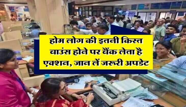 EMI bounce : होम लोग की इतनी किस्त बाउंस होने पर बैंक लेता है एक्शन, जान लें जरूरी अपडेट