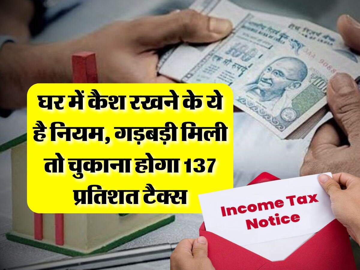 Income Tax Rule : घर में कैश रखने के ये है नियम, गड़बड़ी मिली तो चुकाना होगा 137 प्रतिशत टैक्स