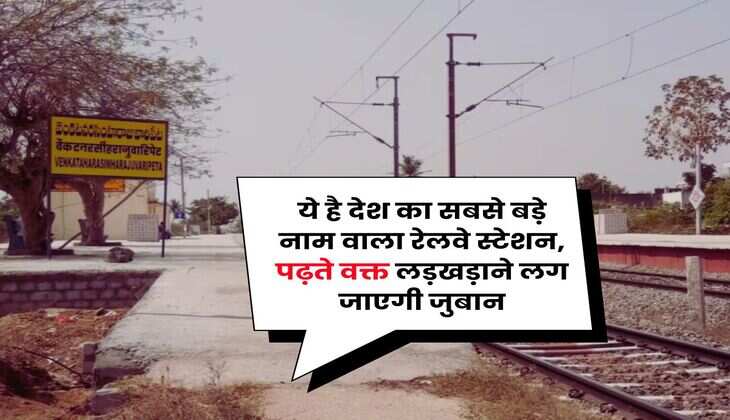 Indian Railways : ये है देश का सबसे बड़े नाम वाला रेलवे स्टेशन, पढ़ते वक्त लड़खड़ाने लग जाएगी जुबान