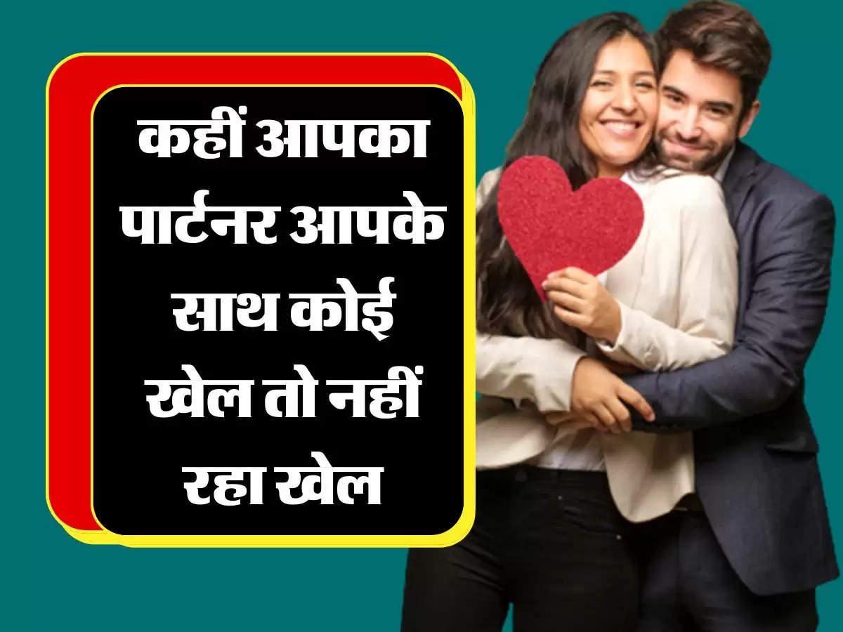 Love Tips: कहीं आपका पार्टनर आपके साथ कोई खेल तो नहीं रहा खेल, इस तरीके से करें पहचान