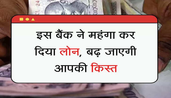 HDFC ka Home Loan Hua Mahanga इस बैंक ने महंगा कर दिया लोन, बढ़ जाएगी आपकी किस्त