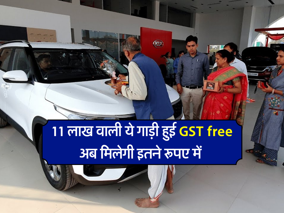 11 लाख वाली ये गाड़ी हुई GST free, अब  मिलेगी इतने रूपए में 