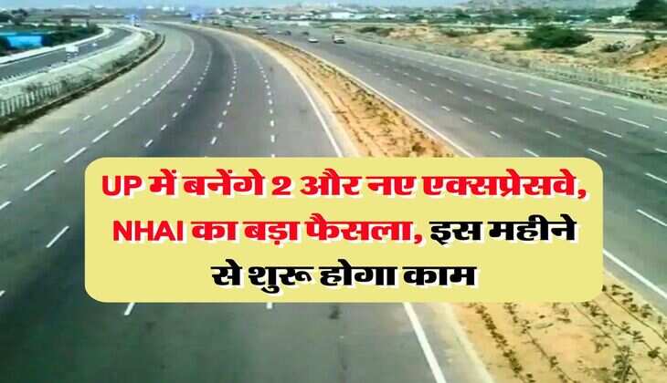 UP में बनेंगे 2 और नए एक्सप्रेसवे, NHAI का बड़ा फैसला, इस महीने से शुरू होगा काम