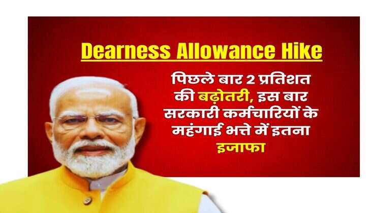 Dearness Allowance Hike : पिछले बार 2 प्रतिशत की बढ़ोतरी, इस बार सरकारी कर्मचारियों के महंगाई भत्ते में इतना इजाफा