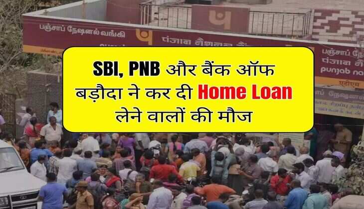 SBI, PNB और बैंक ऑफ बड़ौदा ने कर दी Home Loan लेने वालों की मौज