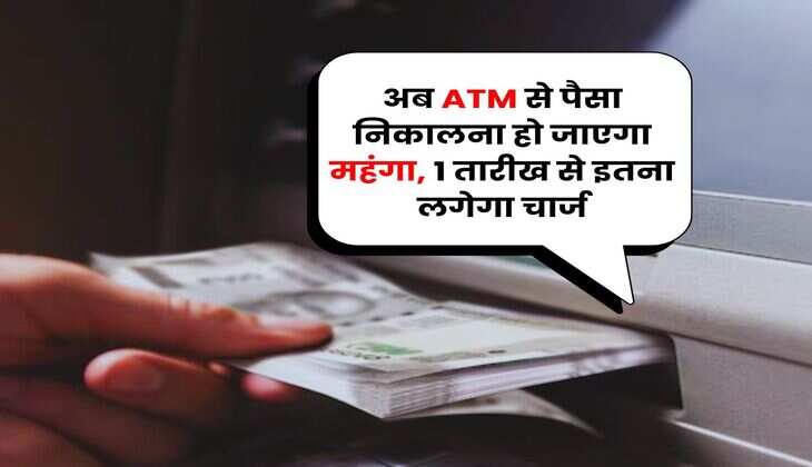 अब ATM से पैसा निकालना हो जाएगा महंगा, 1 तारीख से इतना लगेगा चार्ज