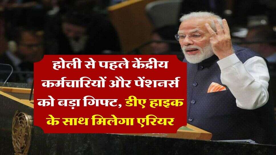 DA Hike : होली से पहले केंद्रीय कर्मचारियों और पेंशनर्स को बड़ा गिफ्ट, डीए हाइक के साथ मिलेगा एरियर