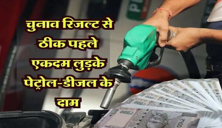 Petrol Diesel Price Today: चुनाव रिजल्ट से ठीक पहले एकदम लुड़के पेट्रोल-डीजल के दाम, जानिए अपने शहर के ताजा रेट