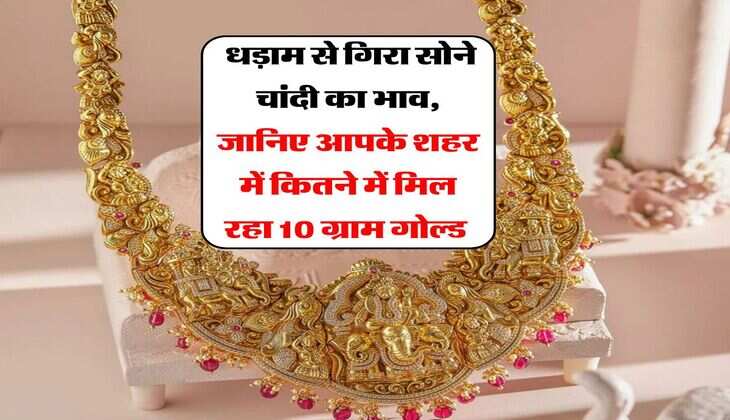 Sone Chandi Daam : धड़ाम से गिरा सोने चांदी का भाव, जानिए आपके शहर में कितने में मिल रहा 10 ग्राम गोल्ड&nbsp;