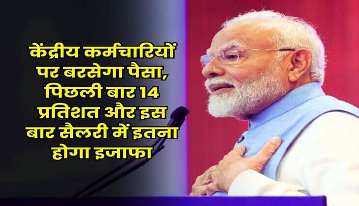 8th Pay Commission : केंद्रीय कर्मचारियों पर बरसेगा पैसा, पिछली बार 14 प्रतिशत और इस बार सैलरी में इतना होगा इजाफा