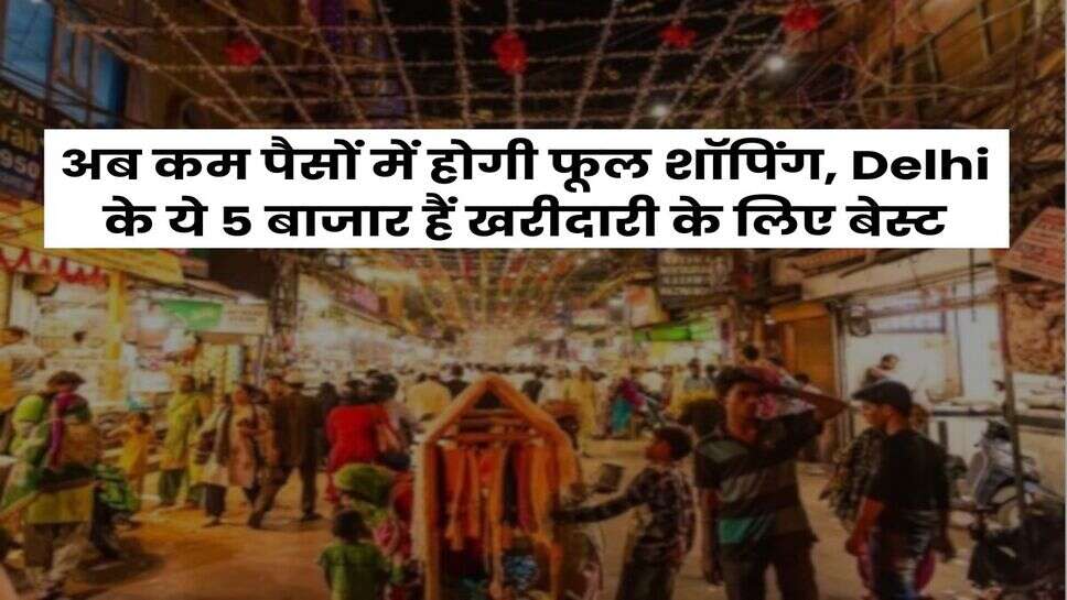 अब कम पैसों में होगी फूल शॉपिंग, Delhi के ये 5 बाजार हैं खरीदारी के लिए बेस्ट