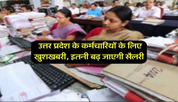 UP Govt Employees Salary Hike : उत्तर प्रदेश के कर्मचारियों के लिए खुशखबरी, इतनी बढ़ जाएगी सैलरी