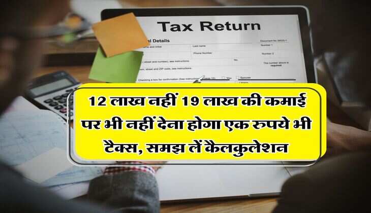 Income Tax : 12 लाख नहीं 19 लाख की कमाई पर भी नहीं देना होगा एक रुपये भी टैक्स, समझ लें कैलकुलेशन