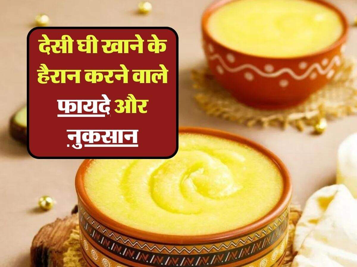 Desi Ghee Benefits And Side Effects देसी घी खाने के हैरान करने वाले