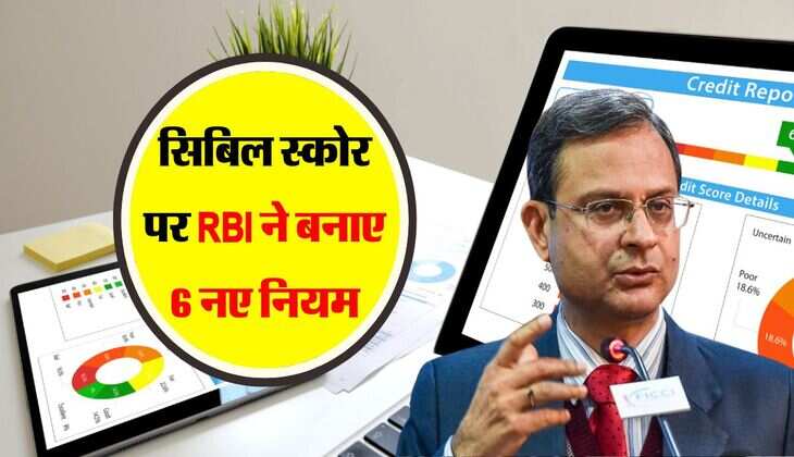 Reserve Bank of India CIBIL Score Rules : सिबिल स्कोर पर आरबीआई ने बनाए 6 नए नियम