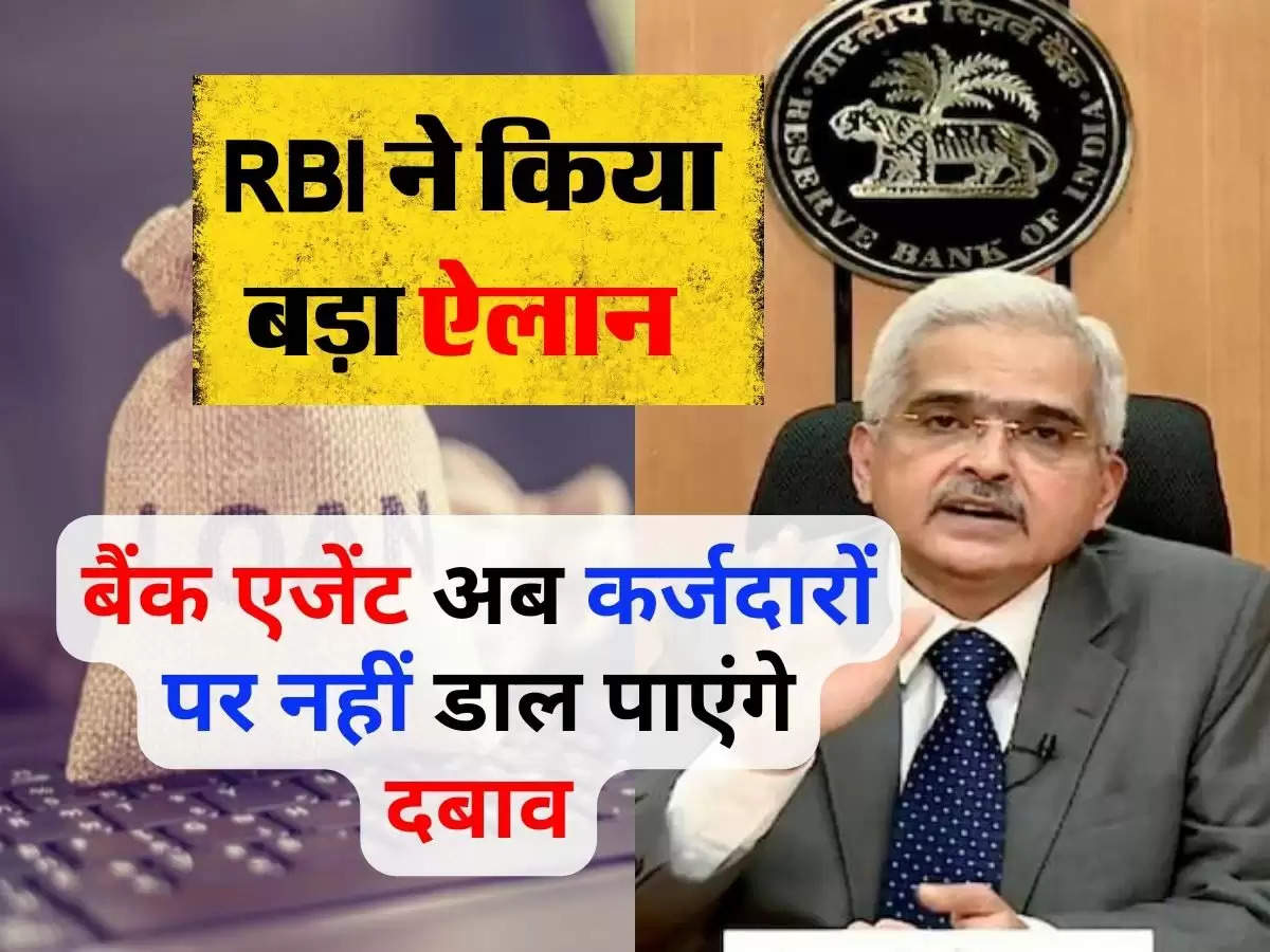 बैंक एजेंट अब कर्जदारों पर नहीं डाल पाएंगे दबाव, RBI ने किया ऐलान