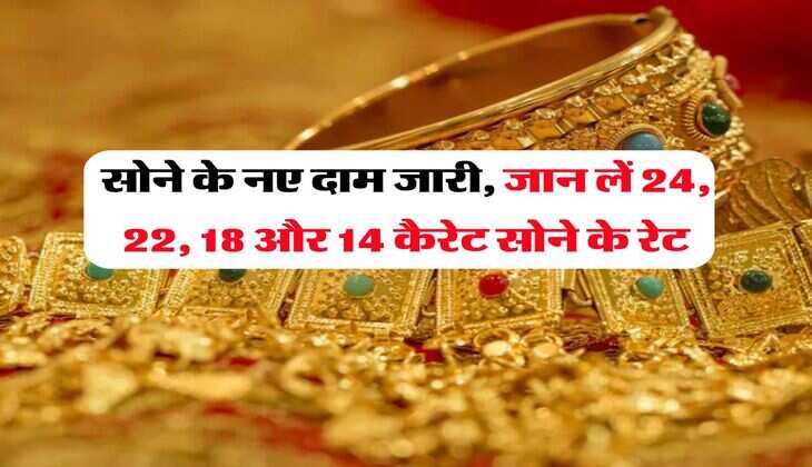 सोने के नए दाम जारी, जान लें 24, 22, 18 और 14 कैरेट सोने के रेट