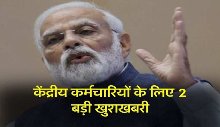 7th Pay Commission : केंद्रीय कर्मचारियों के लिए 2 बड़ी खुशखबरी, सैलरी में होगा इतना इजाफा