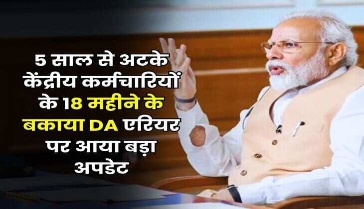 Dearness Allowance : 5 साल से अटके केंद्रीय कर्मचारियों के 18 महीने के बकाया DA एरियर पर आया बड़ा अपडेट