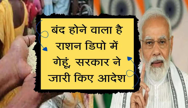 Ration Depot : बंद होने वाला है राशन डिपो में गेहूं, सरकार ने जारी किए आदेश