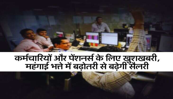 DA-DR Hike : कर्मचारियों और पेंशनर्स के लिए खुशखबरी, महंगाई भत्ते में बढ़ोतरी से बढ़ेगी सैलरी
