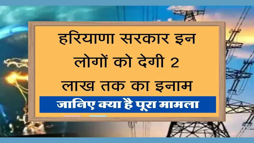 Energy conservation award हरियाणा सरकार इन लोगों को देगी 2 लाख तक का इनाम, जानिए क्या है पूरा मामला