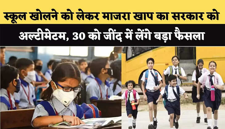 स्कूल खोलने को लेकर माजरा खाप का सरकार को अल्टीमेटम, 30 को जींद में लेंगे बड़ा फैसला