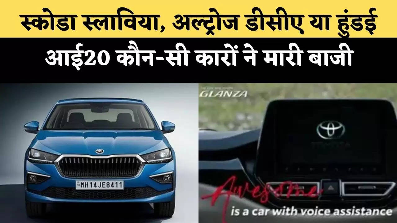 Top Car News Of The Week: स्कोडा स्लाविया, अल्ट्रोज डीसीए या हुंडई आई20 कौन-सी कारों ने मारी बाजी